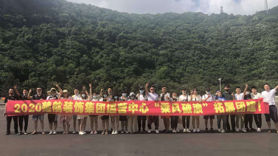 操逼操逼操小逼2020楚航装饰集团运营中心“乘风破浪” 拓展团建